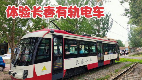 探访长春有轨电车 东北最美的古老电车，体验城市慢时光